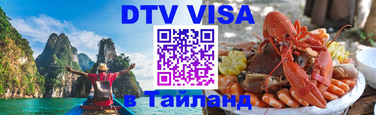 Электронная виза DTV в Тайланд 