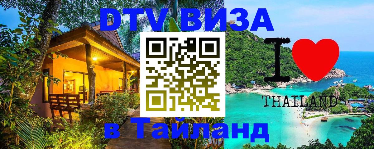 Оформить DTV визу в Тайланд Северодвинск 